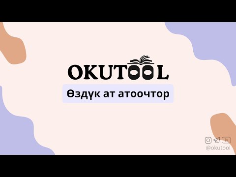 Видео: 4. Англис тилиндеги өздүк ат атоочтор - Reflexive pronouns in English