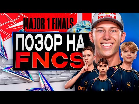 Видео: Скандальный Финал FNCS в Фортнайт