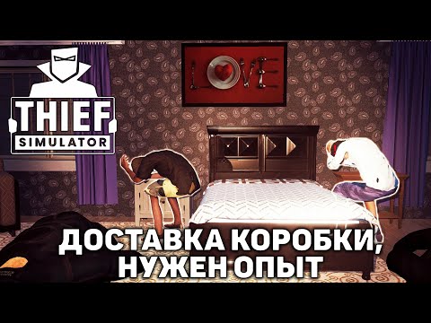 Видео: Доставка коробки, нужен опыт ❄ Thief Simulator ❄ №5