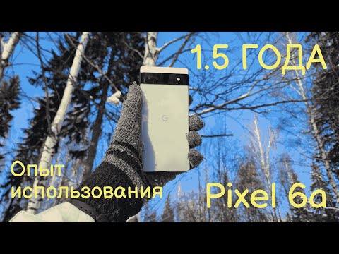 Видео: 1.5 Года с Google Pixel 6a, Google идеален?