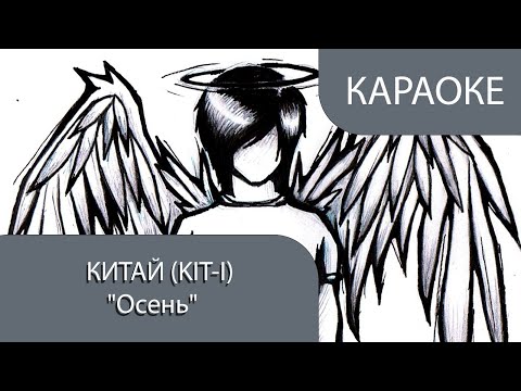 Видео: КИТАЙ (KIT-I) - Осень (КАРАОКЕ)