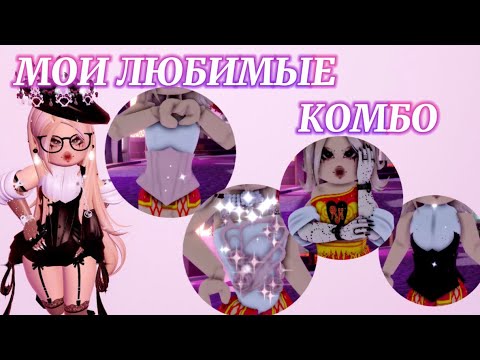 Видео: ⊹ ࣪ ˖ МОИ ЛЮБИМЫЕ КОМБО ОДЕЖДЫ! ⊹ ࣪ ˖ | Роял Хай | | Royale High |