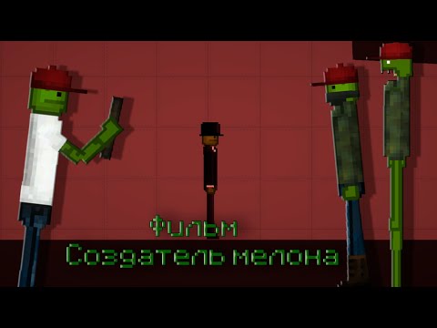 Видео: Фильм - СОЗДАТЕЛЬ МЕЛОНА В | Melon Playground