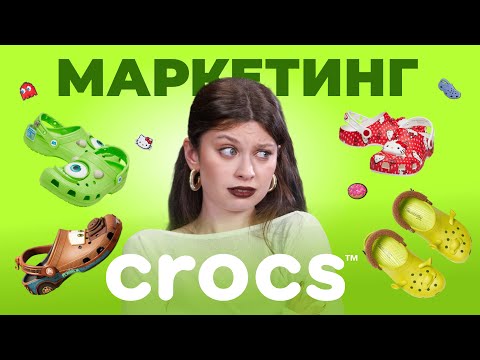 Видео: «Мы уродливые, и это круто» — маркетинг Crocs