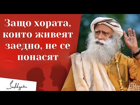 Видео: Защо хората, които живеят заедно, не се понасят, Садгуру