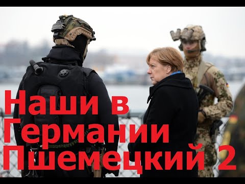 Видео: Наши в Германии. Алексей Пшемецкий. 2