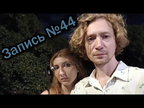 Видео: запись номер сорок четыре. 18.10.2025