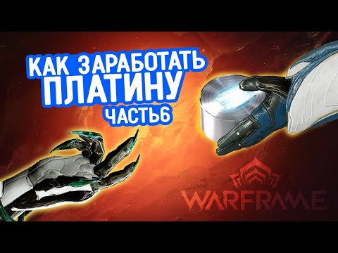 Видео: Как заработать платину в игре Warframe: часть 6 торги и обмены