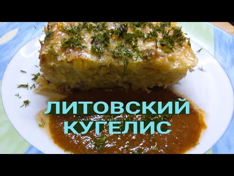 Видео: ЛИТОВСКИЙ КУГЕЛИС