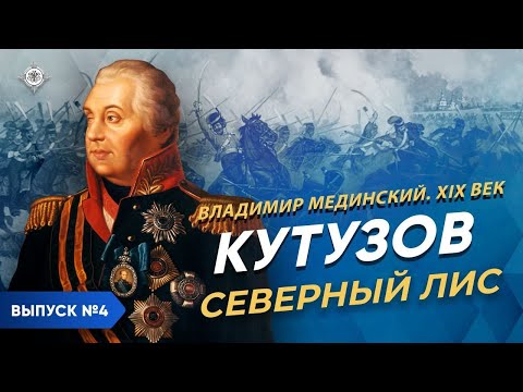 Видео: Серия 4. Кутузов. «Северный лис»