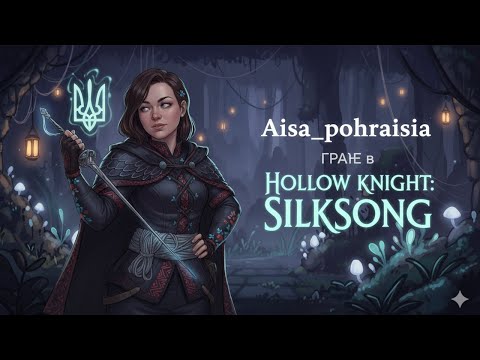 Видео: 🟣 Aisa_pohraisia стрім - ☕Я ж не вмію грати в платформери, 10.09.2025