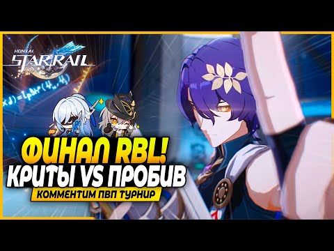 Видео: Финал ПВП Турнира Red Battle League! Март Сустейн VS Хохо! Криты VS Пробитие! Honkai: Star Rail 2.2