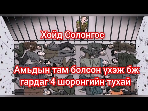 Видео: НҮБ ээс зарласан дэлхийн хамгийн хүнд нөхцөлтэй 4 шорон. Хойд Солонгос mongol kino duu кино дуу Ханг