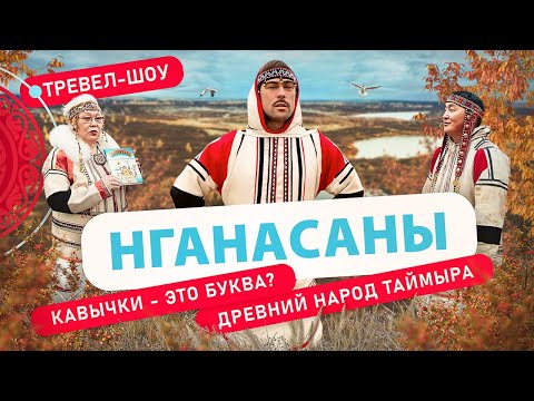 Видео: Нганасаны | 42 выпуск 2 сезон