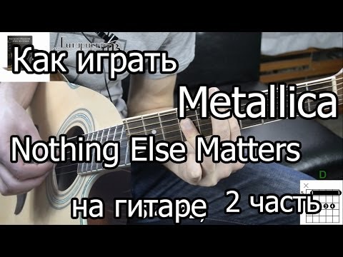 Видео: Metallica - Nothing else matters. Как играть 2 часть (видео урок)