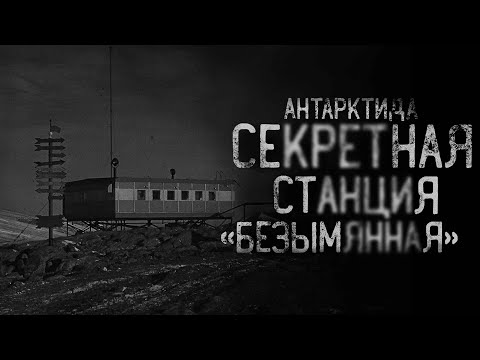 Видео: СЕКРЕТНАЯ СТАНЦИЯ "БЕЗЫМЯННАЯ". Антарктида | страшные истории | ужасы | мистика