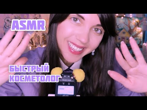 Видео: АСМР/ ASMR Быстрый косметолог/Неразборчивый шёпот /Слюнявый пальчик