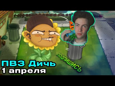 Видео: РЕАКЦИЯ на PVZ Механики Дичи, которые бесят!!! Кстати, у вас спина белая ПВЗ Дичь