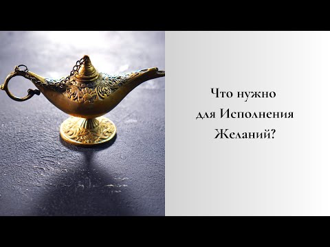 Видео: Что нужно для Исполнения Желаний? Шаг 1.