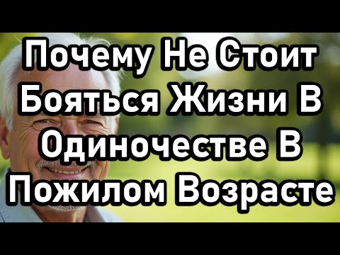Видео: 7 Причин, Почему Не Стоит Бояться Одиночества В Старости — Уединение Делает Жизнь Лучше
