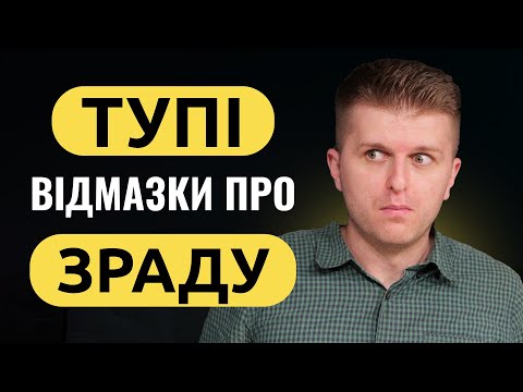 Видео: Чи можна довіряти після ЗРАДИ?