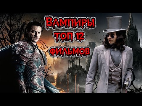 Видео: Вампиры ТОП 12 лучших фильмов