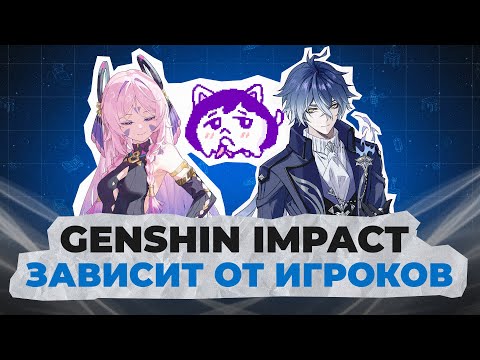 Видео: Ценность сообщества GENSHIN IMPACT