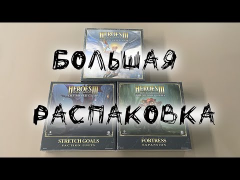 Видео: «Герои Меча и Магии 3. Настольная игра» - Большая распаковка настольной игры с дополнениями