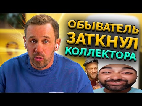 Видео: ВЫУЧИ ЭТИ 4 ЗАКОНА И КОЛЛЕКТОРЫ БУДУТ БОЯТЬСЯ ТЕБЯ! | БАНКРОТСТВО | Кузнецов | Аллиам