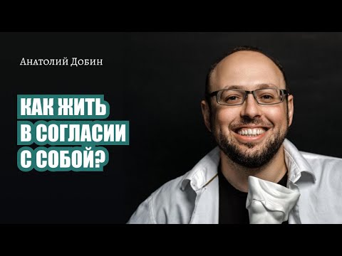 Видео: КАК ЖИТЬ В СОГЛАСИИ С СОБОЙ? Выпуск 320. Мужчина. Руководство по эксплуатации.  #добин_психология