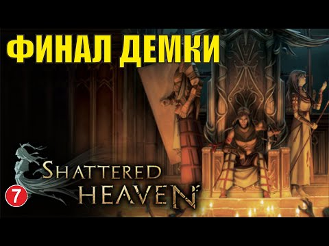 Видео: Shattered heaven - Финал демки