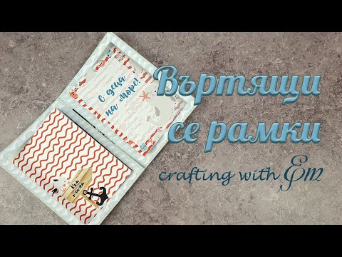 Видео: НСС: Въртящи се рамки