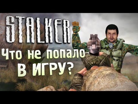 Видео: [#2] ОТМЕНЕННЫЕ ИДЕИ S.T.A.L.K.E.R.: Зов Припяти