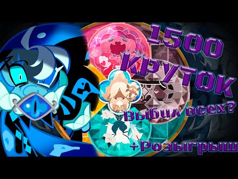 Видео: Новичкам слишком везёт! +Розыгрыш | 1500 круток CRK | Cookie Run: Kingdom