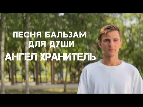 Видео: ПЕСНЯ БАЛЬЗАМ ДЛЯ ДУШИ | Максим Соколов - АНГЕЛ ХРАНИТЕЛЬ