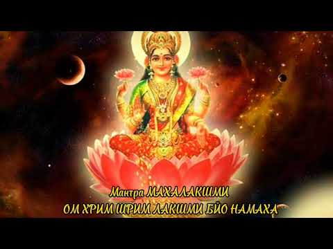 Видео: Мантра МАХАЛАКШМИ — ОМ ХРИМ ШРИМ ЛАКШМИ БЙО НАМАХА