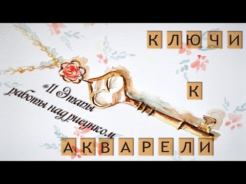 Видео: Ключи к акварели #11 "Этапы работы над рисунком"