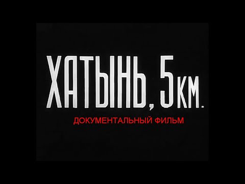 Видео: ХАТЫНЬ, 5 КМ | Документальный фильм | Закрытый архив