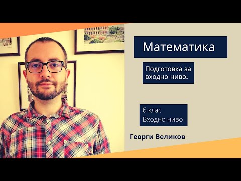 Видео: 6 клас Подготовка за входно