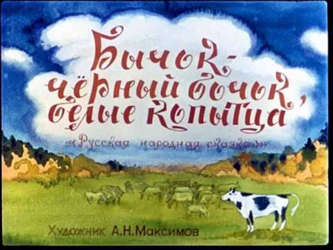 Видео: Бычок-чёрный бочок, белые копытца. Русская народная сказка.