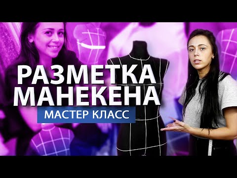 Видео: мастер класс РАЗМЕТКА МАНЕКЕНА