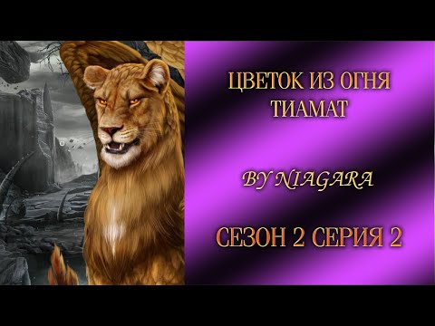 Видео: ЦВЕТОК ИЗ ОГНЯ ТИАМАТ ✔ {СЕРИЯ 2} СЕЗОН 2