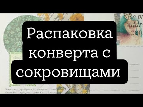 Видео: распаковка конверта с бумажными сокровищами 💌💌 оформление марочного блокнота 😍📚