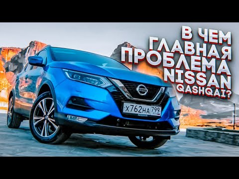 Видео: В чем ГЛАВНАЯ ПРОБЛЕМА нового Nissan Qashqai?