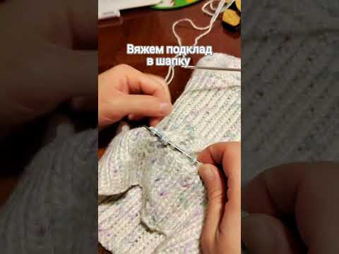 Видео: Как связать подклад в вязаную шапку #knitting #crochet #вязание #мквязание