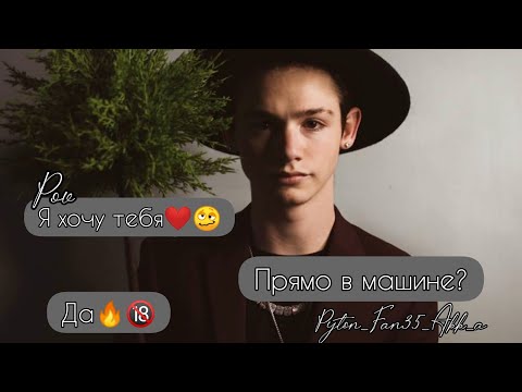 Видео: POV /1/ 30-40 Часть ~ Я рядом❤~  PAYTON MOORMEIER ▶ Истории про любовь ◀ ПОВ ПЭЙТОН МУРМАЕР