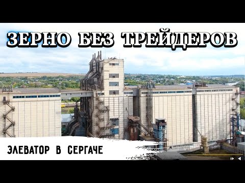 Видео: Сергачский элеватор // Продавайте зерно на бирже без посредников // 13-я форма