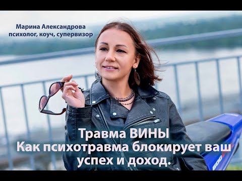 Видео: Травма вины - 3й вебинар из цикла Как психотравма блокирует ваш успех и доход