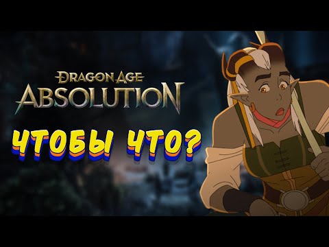 Видео: Что такое "Dragon Age: Искупление"/"Dragon Age: Absolution"? [АНИМЕ ОБЗОР]