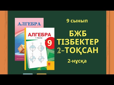 Видео: 9 сынып алгебра бжб 2-тоқсан Тізбектер 2-нұсқа #бжб9сынып